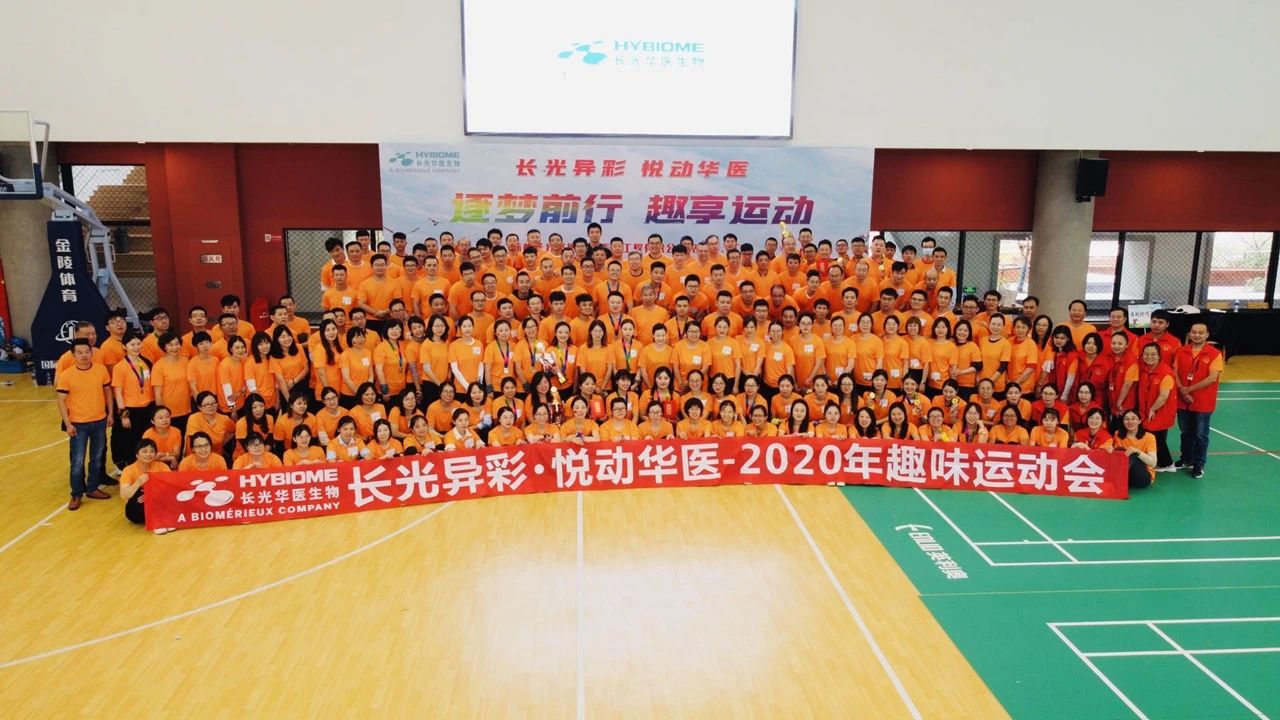 感受运动乐趣 展现团队风采 ——长光华医2020年员工趣味运动会圆满落幕