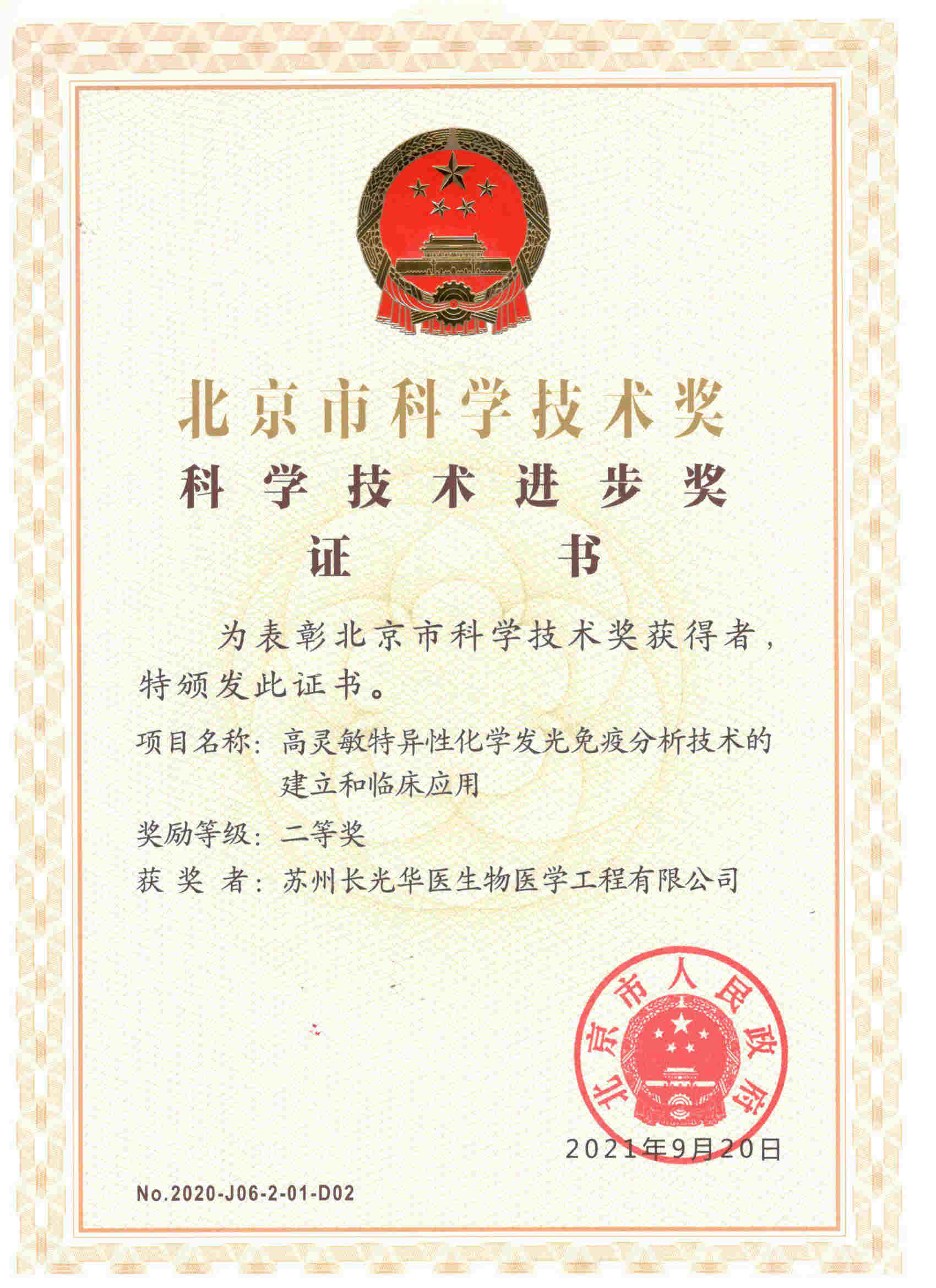 长光华医荣获北京市科学技术奖二等奖
