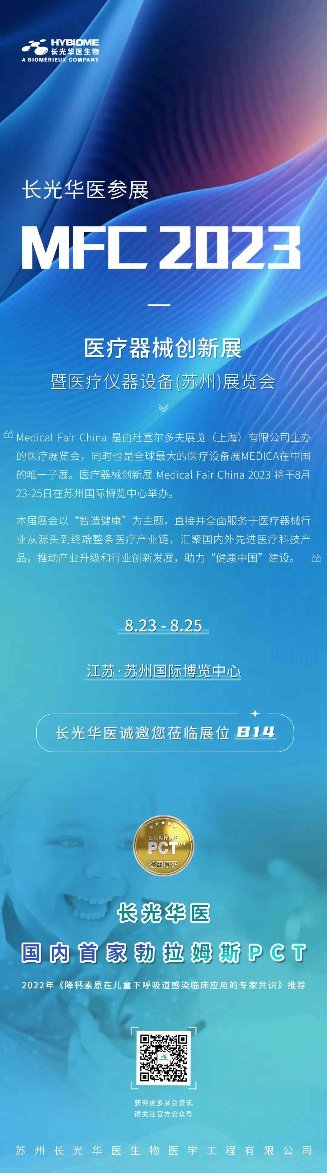 长光华医参展“MFC 2023-医疗器械创新展暨医疗仪器设备（苏州）展览会”