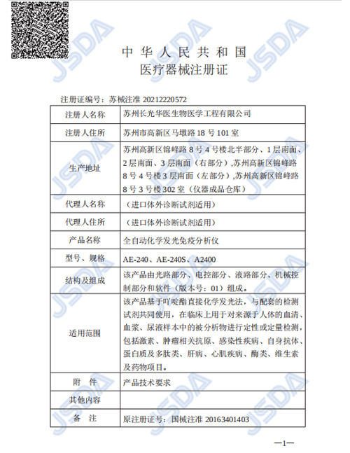 苏械注准20212220572-全自动化学发光免疫分析仪(AE-240)