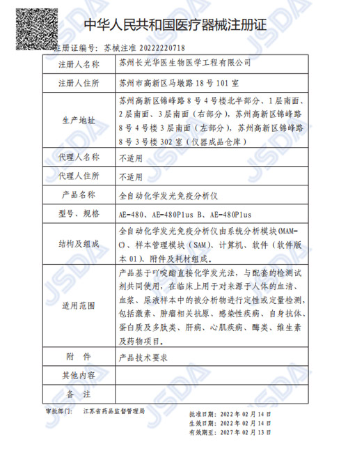 苏械注准20222220718-全自动化学发光免疫分析仪（AE-480）