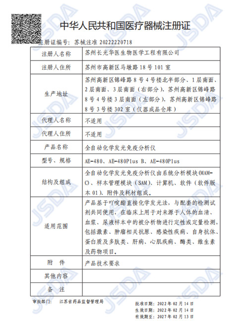 苏械注准20222221270-全自动发光免疫分析仪(AE-180)