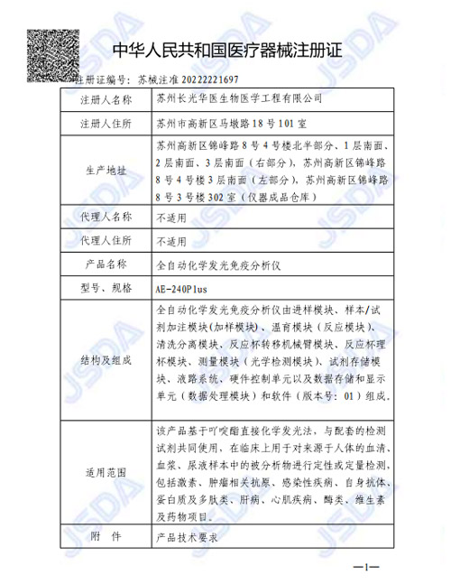 苏械注准20222221697-全自动化学发光免疫分析仪(AE-240Plus)