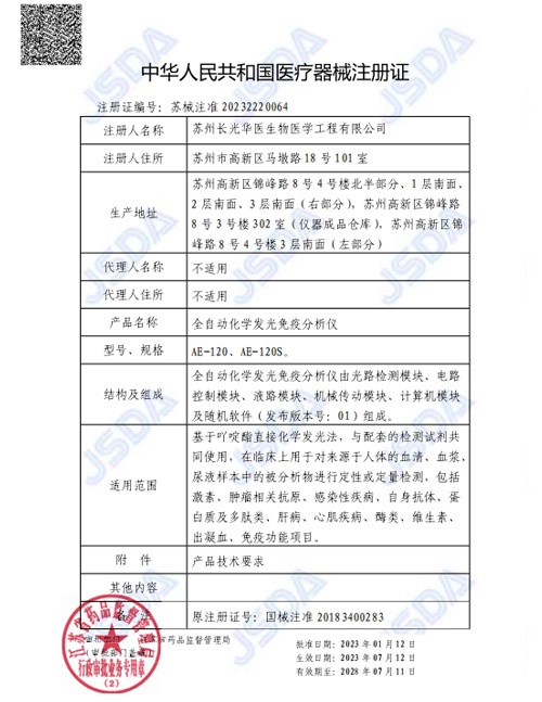 苏械注准20232220064-全自动化学发光免疫分析仪-AE-120